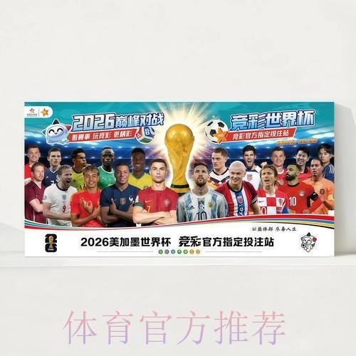 2026世界杯完整赛程中国时间观看指南官网入口 2026世界杯完整赛程中国时间观看指南官网入口